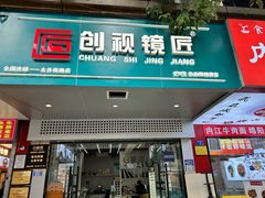 -创视镜匠眼镜管家(太升南路店)