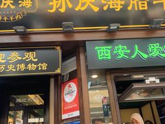 -孙庆海腊牛肉店(大皮院店)
