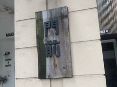 -MAISON门前杂货店