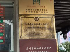 门面-陆稿荐观前街店