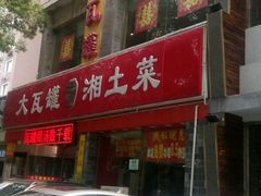-大瓦罐湘土菜(海淀南路店)