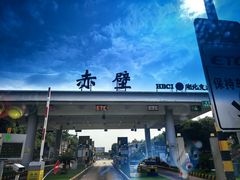 -三国赤壁古战场