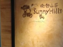 -微热山丘(台北民生公园门市店)