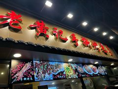 -老黄记手撕烤兔(玉林街店)