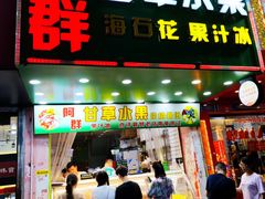 -阿群甘草水果