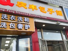 -庆丰包子铺(望京广顺店)