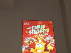 -争鲜回转寿司(东方银座店)