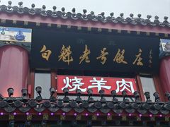 -白魁老号饭庄(交道口店)