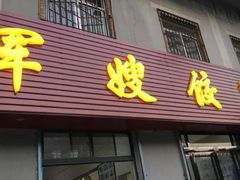 门面-军嫂饺子馆(岳家寨小区店)