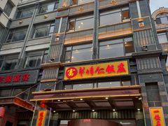 -牟传仁饭庄(星海店)