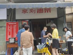 -李刚油条