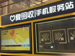 -爱回收(万象城店)