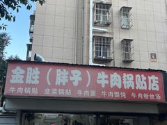 -金胜胖子牛肉锅贴(五福街店)