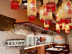 -朱光玉火锅馆(正弘城店)