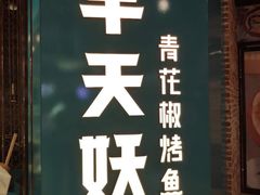 -半天妖烤鱼(丰科万达店)