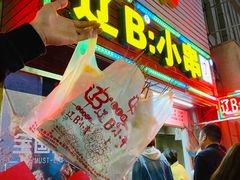 门面-辽B·小串(总店)