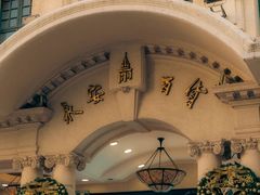 -上海和平饭店 Fairmont Peace Hotel