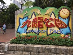 -九龙公园