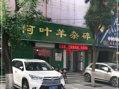 -阿叶羊杂碎(前进街店)