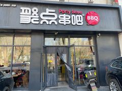 -聚点串吧·北京烧烤(海淀黄庄店)
