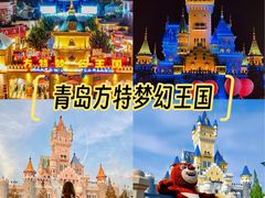 -青岛方特梦幻王国