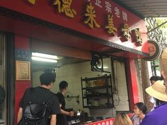 门面-百家春好德来姜母鸭