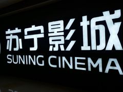 -苏宁影城