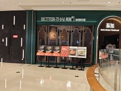 -BetterThai 泰加(苏州中心店)