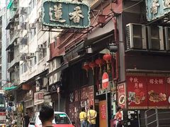 -香港蓮香樓(中環店)