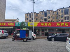 -珍记海鲜粥·海鲜粉