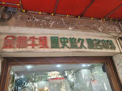 -金榜牛奶店
