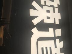-新辣道鱼火锅(领展购物广场·中关村店)
