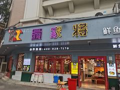 门面-蛙一刀·麻椒鱼火锅(金仙桥店)