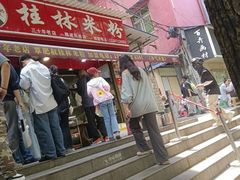 -覃肥叔桂林米粉(粮道街店)
