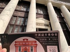 -中国钱币博物馆