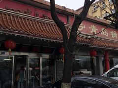 -青岛锅贴(四流中路店)