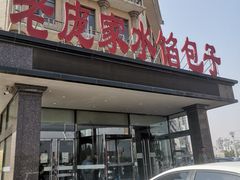 -老庞家水馅包子馆