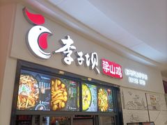 -李子坝梁山鸡(北碚万达五鸡哥店)