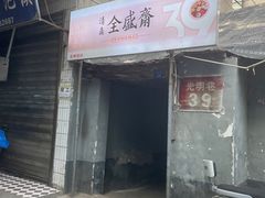 -清真全盛斋传统糕点(西羊市店)