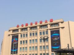 -合肥百货大楼