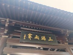 -三游洞