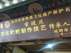 门面-眼镜粑粑