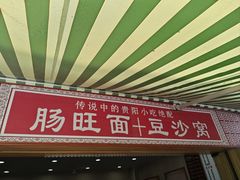 -黔肠旺面馆(八鸽岩店)