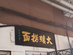 -大姨捞面(新安花园店)