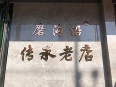 -清真磨沟沿老字号牛肉面(总店)