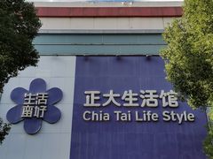 -正大生活馆(杨高中路店)