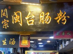 -闽宗·闽台肠粉(文青一店)