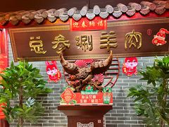 -总参北京涮羊肉