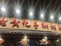 -老黄记手撕烤兔(玉林街店)