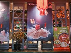 -要德火锅(甪直店)